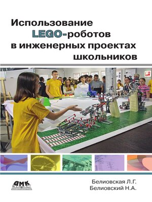 cover image of Использование LEGO-роботов в инженерных проектах школьников. Отраслевой подход